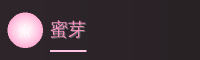 蜜芽